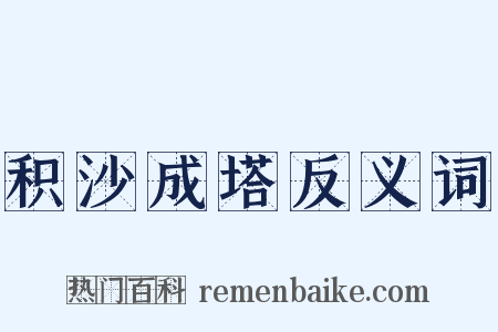 积沙成塔反义词是什么意思的图片